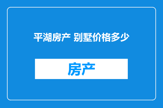 平湖房产 别墅价格多少