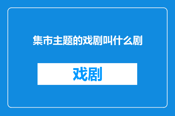 集市主题的戏剧叫什么剧