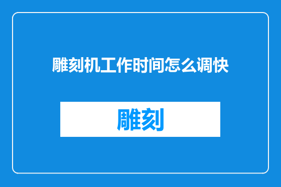 雕刻机工作时间怎么调快
