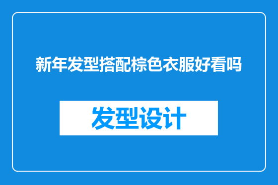 新年发型搭配棕色衣服好看吗
