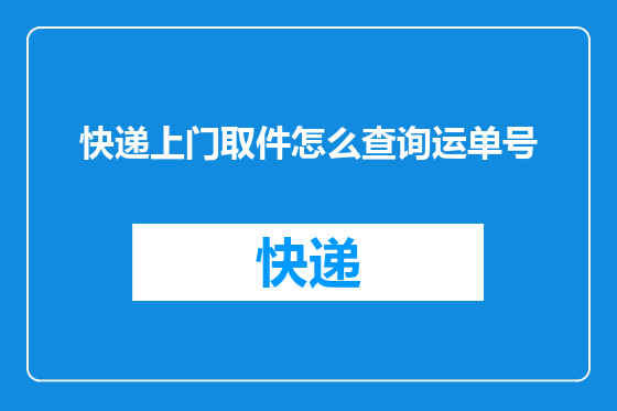快递上门取件怎么查询运单号