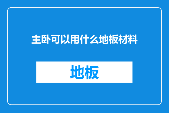 主卧可以用什么地板材料