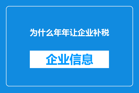 为什么年年让企业补税