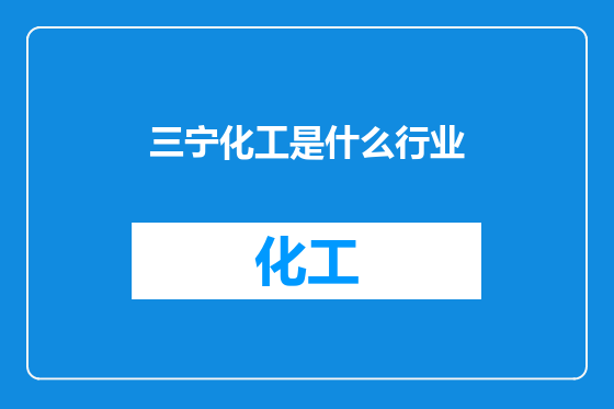 三宁化工是什么行业