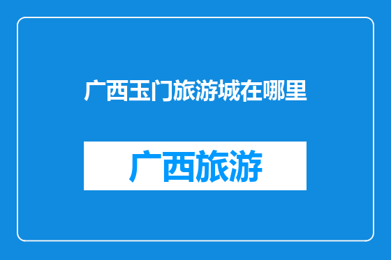 广西玉门旅游城在哪里