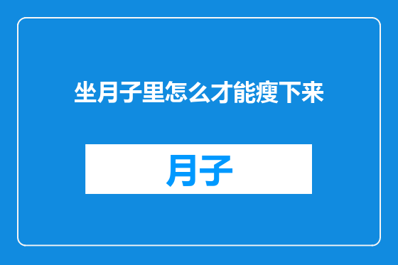 坐月子里怎么才能瘦下来