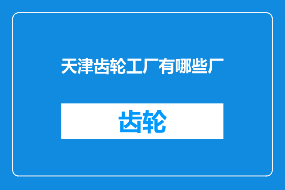 天津齿轮工厂有哪些厂