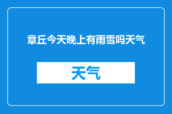 章丘今天晚上有雨雪吗天气