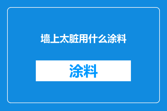 墙上太脏用什么涂料