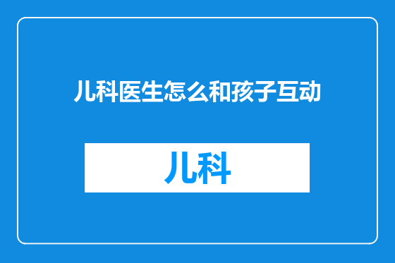 儿科医生怎么和孩子互动