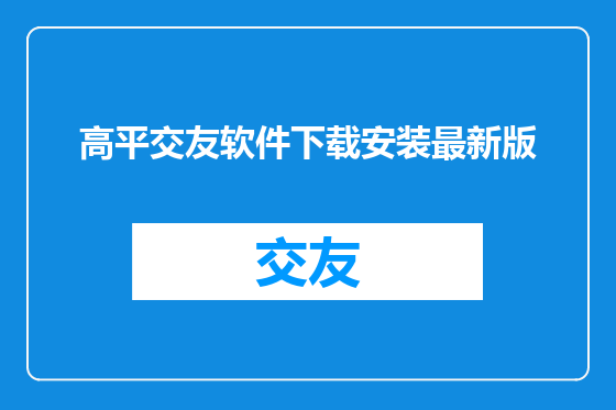 高平交友软件下载安装最新版
