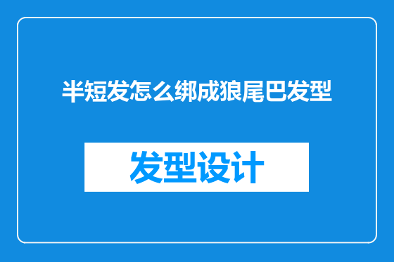 半短发怎么绑成狼尾巴发型