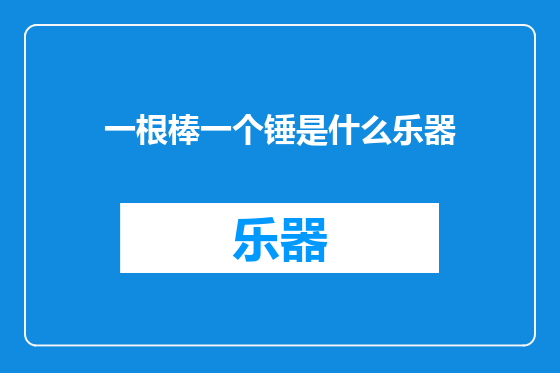 一根棒一个锤是什么乐器