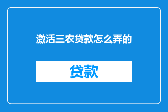 激活三农贷款怎么弄的