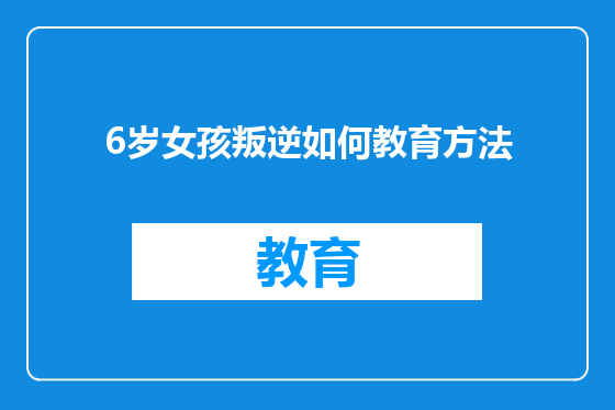 6岁女孩叛逆如何教育方法