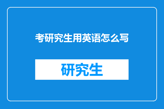 考研究生用英语怎么写