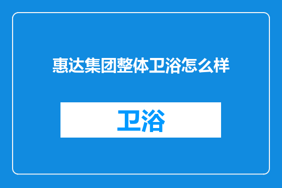 惠达集团整体卫浴怎么样