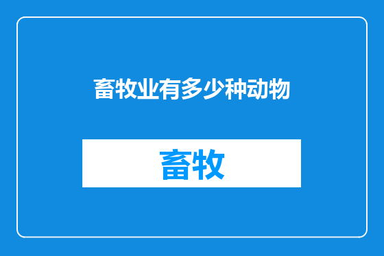 畜牧业有多少种动物