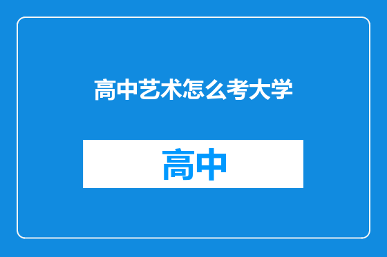 高中艺术怎么考大学