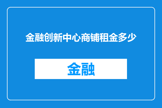 金融创新中心商铺租金多少