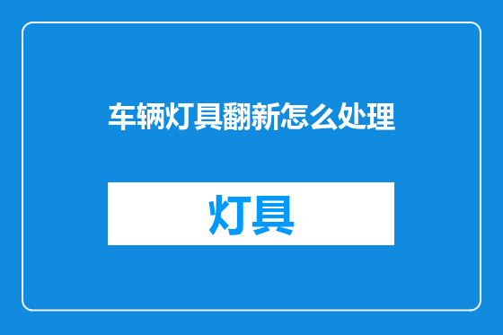 车辆灯具翻新怎么处理