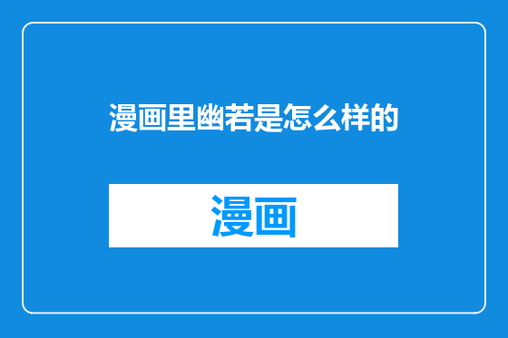 漫画里幽若是怎么样的