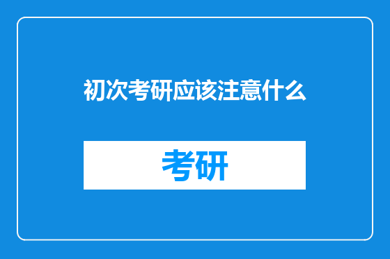 初次考研应该注意什么