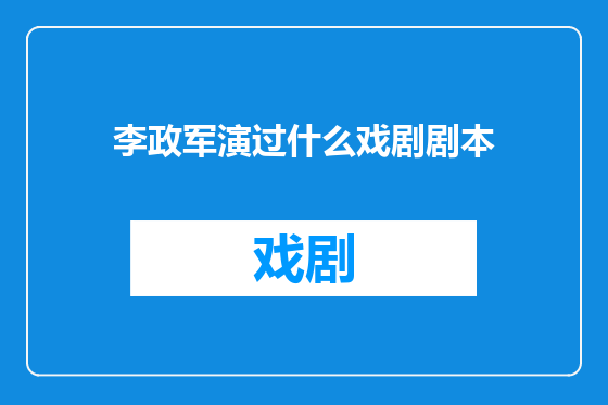 李政军演过什么戏剧剧本