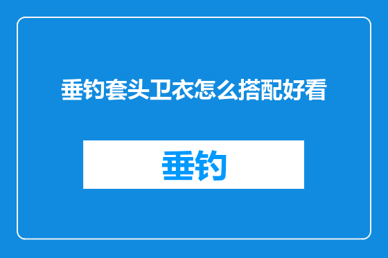 垂钓套头卫衣怎么搭配好看