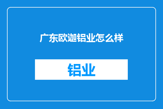 广东欧迦铝业怎么样