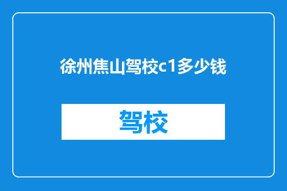 徐州焦山驾校c1多少钱
