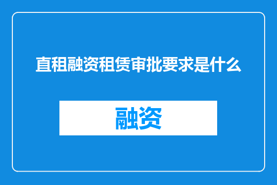 直租融资租赁审批要求是什么