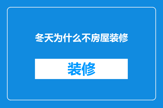 冬天为什么不房屋装修