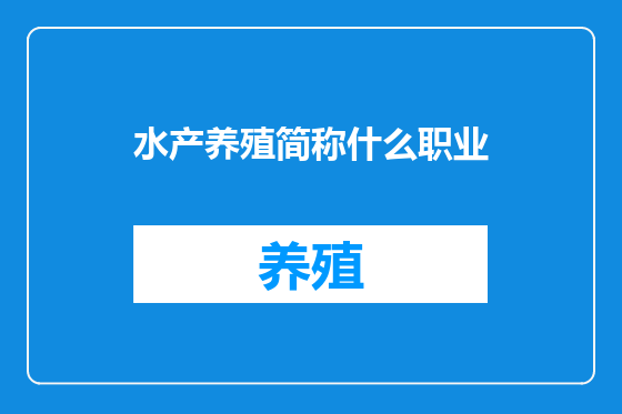 水产养殖简称什么职业