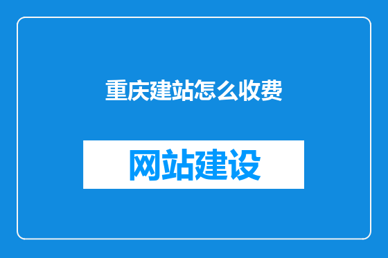 重庆建站怎么收费