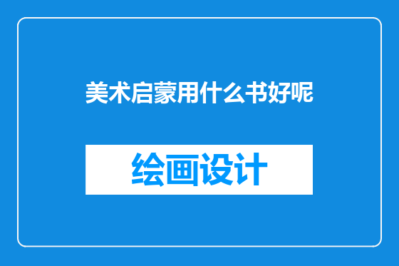 美术启蒙用什么书好呢