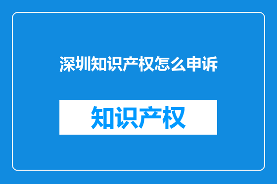 深圳知识产权怎么申诉