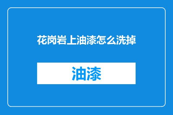 花岗岩上油漆怎么洗掉