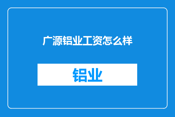 广源铝业工资怎么样