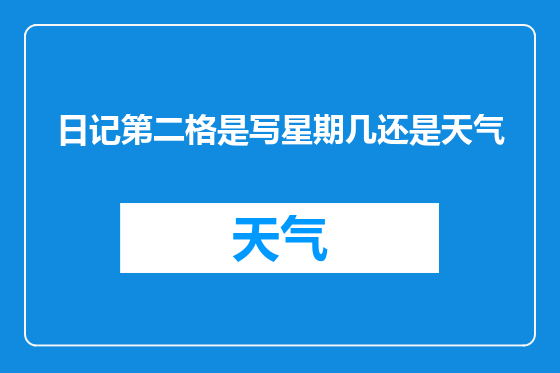 日记第二格是写星期几还是天气