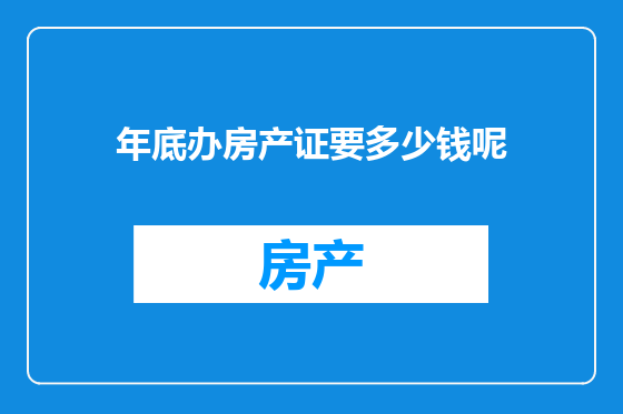 年底办房产证要多少钱呢