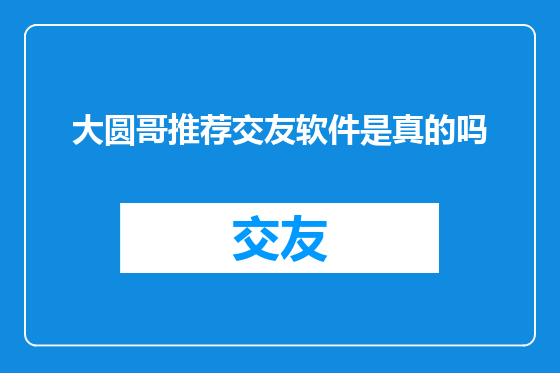 大圆哥推荐交友软件是真的吗