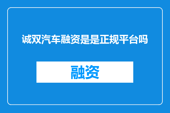诚双汽车融资是是正规平台吗