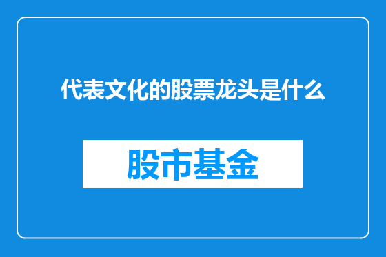 代表文化的股票龙头是什么