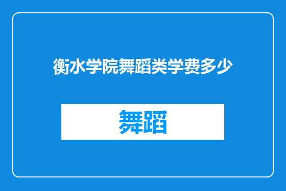 衡水学院舞蹈类学费多少