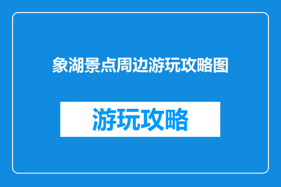 象湖景点周边游玩攻略图