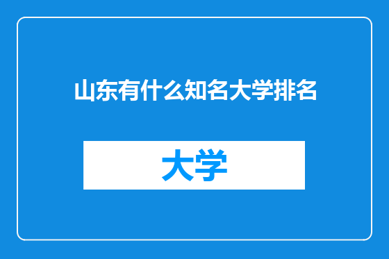 山东有什么知名大学排名
