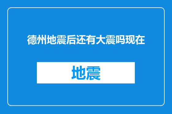 德州地震后还有大震吗现在