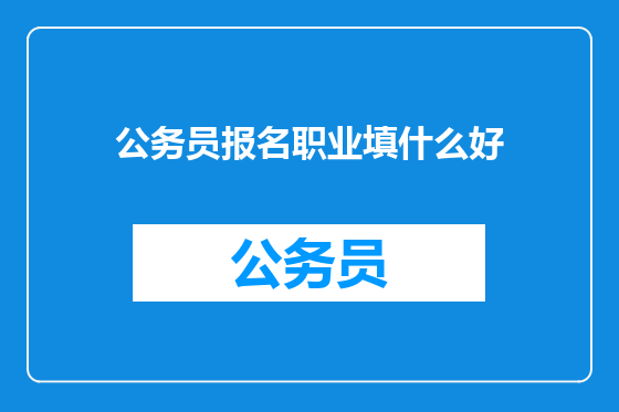 公务员报名职业填什么好