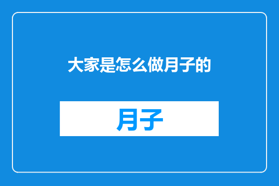 大家是怎么做月子的